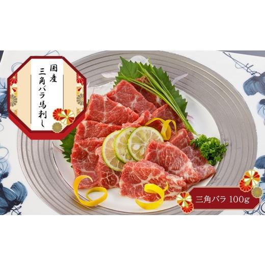 ふるさと納税 馬肉 熊本県 玉名市 国産 三角バラ馬刺し | 肉 にく お肉 おにく 馬 馬肉 馬刺...