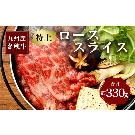 ふるさと納税 福岡県 嘉麻市 嘉穂牛 特上 ロース スライス 約330g 霜降り 牛肉 すき焼き