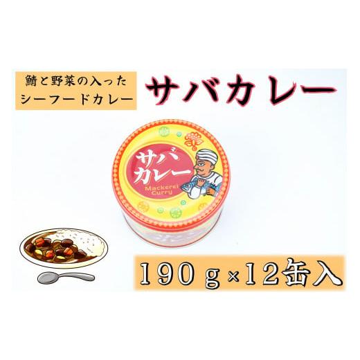 ふるさと納税 千葉県 銚子市 サバカレー12缶セット