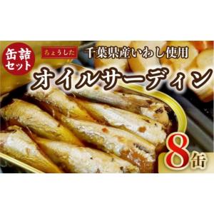 ふるさと納税 缶詰・瓶詰 魚貝類 千葉県 銚子市 缶詰 国産 いわし オイルサーディン 100g×8缶 缶詰 缶 缶詰め かんづめ 詰め合わせ 千葉県産いわし使用 いわ…