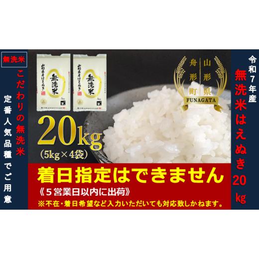 ふるさと納税 無洗米 山形県 舟形町  令和7年産 無洗米 はえぬき20kg（5kg×4袋） 令和7...