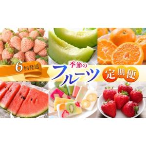 ふるさと納税 果物の詰合せ 熊本県 玉名市 定期便 熊本人気フルーツ 旬な季節に合計6回発送 | フルーツ 果物 くだもの 旬 人気 定期 定期便 熊本県 玉名市 定…