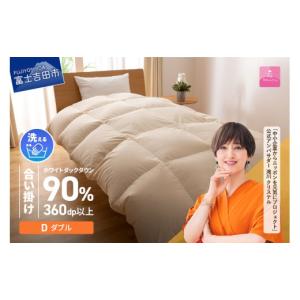ふるさと納税 タオル・寝具 掛け布団 山梨県 富士吉田市  羽毛布団 甲州羽毛ふとん 洗える羽毛合い掛けふとん（ダブル） 合掛け 掛け布団 羽毛布団 寝具 洗え…