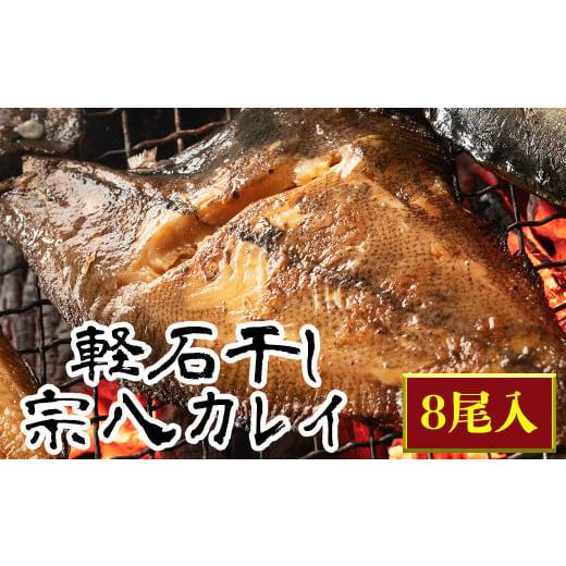 ふるさと納税 北海道 鹿部町 【緊急支援品】軽石を使った干物 北海道産 宗八カレイ 8尾入 事業者支...