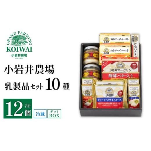 ふるさと納税 加工品等 バター 岩手県 雫石町 小岩井農場 小岩井 乳製品 10種 セット ／ バタ...