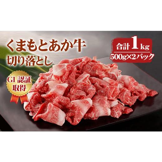 ふるさと納税 熊本県 益城町 熊本県産 GI認証取得 くまもとあか牛 切り落とし 合計1kg 牛肉