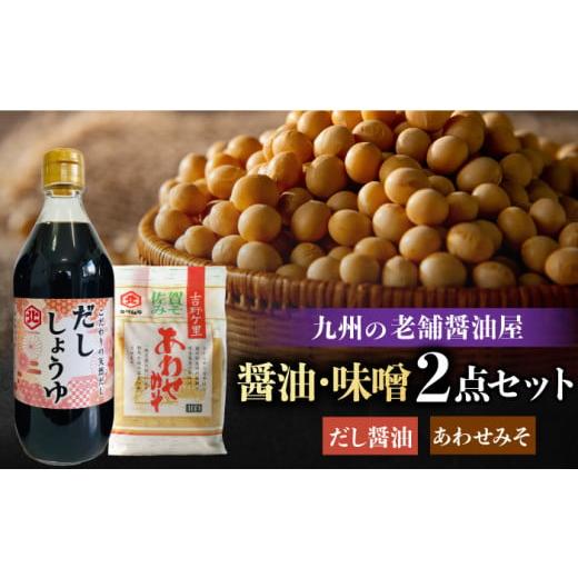 ふるさと納税 佐賀県 吉野ヶ里町 【蔵人のこだわり】だし醤油・味噌セット【北村醤油醸造】[FAB00...