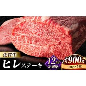 ふるさと納税 牛肉 ヒレ 佐賀県 吉野ヶ里町 全12回定期便 味に自信あり 老舗の佐賀牛ヒレステーキ180g×5枚 FBX034