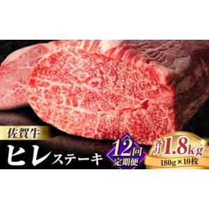 ふるさと納税 牛肉 ヒレ 佐賀県 吉野ヶ里町 全12回定期便・人気急上昇中 味に自信あり 名物お肉店の佐賀牛ヒレステーキ180g×10枚 FBX035