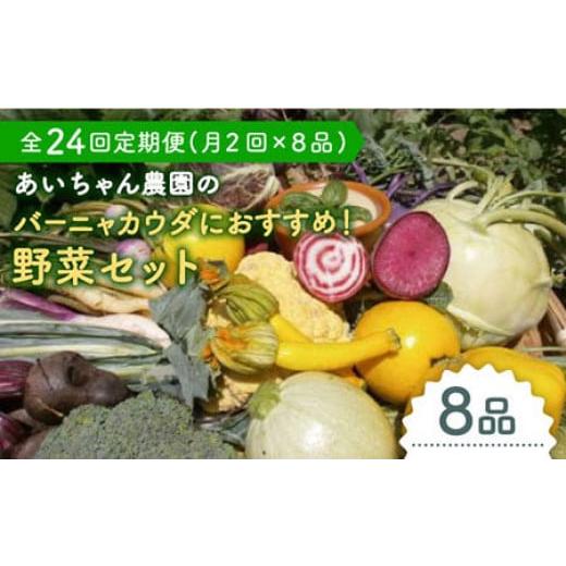 ふるさと納税 佐賀県 吉野ヶ里町 【8品×24回定期便】「バーニャカウダなどに♪」農薬に頼らない！カ...