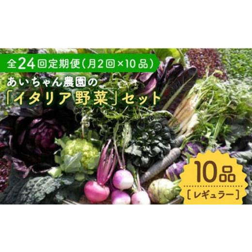 ふるさと納税 佐賀県 吉野ヶ里町 【10品×24回定期便】農薬に頼らない！カラダにやさしい「イタリア...