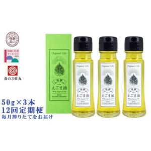ふるさと納税 食用油 岐阜県 高山市 飛騨生搾りえごま油 50g×3本セット 毎月搾りたてをお届け 定期便12回 低温圧搾 無添加 国産 えごま油 オメガ３ （ α-リ…