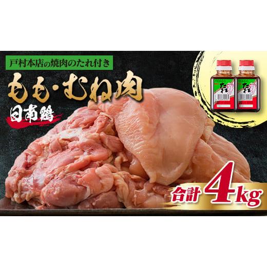 ふるさと納税 宮崎県 日南市 数量限定 日南鶏 もも肉 むね肉 合計4kg 戸村本店 焼肉のたれ付き...