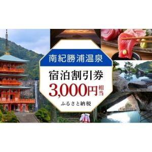 ふるさと納税 和歌山県 那智勝浦町 南紀勝浦温泉　宿泊割引券　3,000円相当