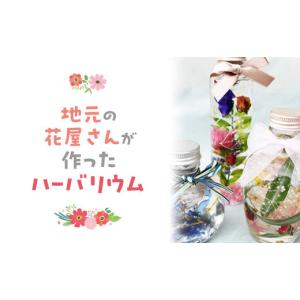 ふるさと納税 花・苗木 鳥取県 倉吉市 地元の花屋さんが作ったハーバリウム 花 生花 お花 花束 ギフト ハーバリウム 鳥取県 倉吉市