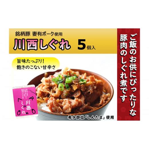 ふるさと納税 新潟県 十日町市 希少部位を贅沢に使用 川西しぐれ（豚肉のしぐれ煮）5個入り