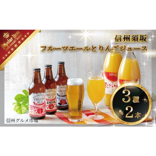 ふるさと納税 長野県 須坂市 [No.5657-2521]信州須坂 フルーツエール３種とりんごジュー...