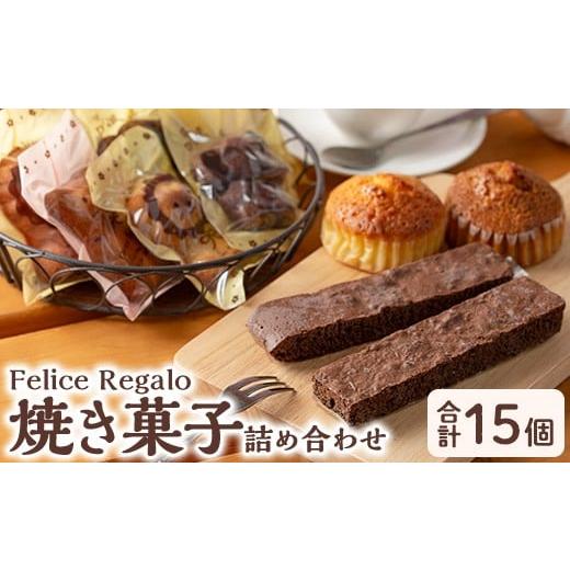 ふるさと納税 焼菓子・チョコレート マドレーヌ 鹿児島県 東串良町  11689 スティックブラウニ...
