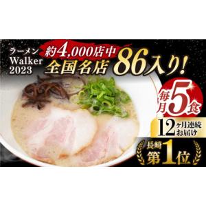 ふるさと納税 ラーメン とんこつ 長崎県 長与町 全12回定期便 《2年連続金賞》《殿堂入り》 とんこつラーメン 毎月5食 長与町／麺也オールウェイズ EBA008 豚…