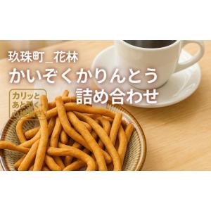 ふるさと納税 菓子 大分県 玖珠町 かいぞくかりんとうの詰め合わせ かりんとう 詰め合わせ 手作り 無添加 お菓子 おやつ 子ども 国産 素材 職人 手作業 サクサ…