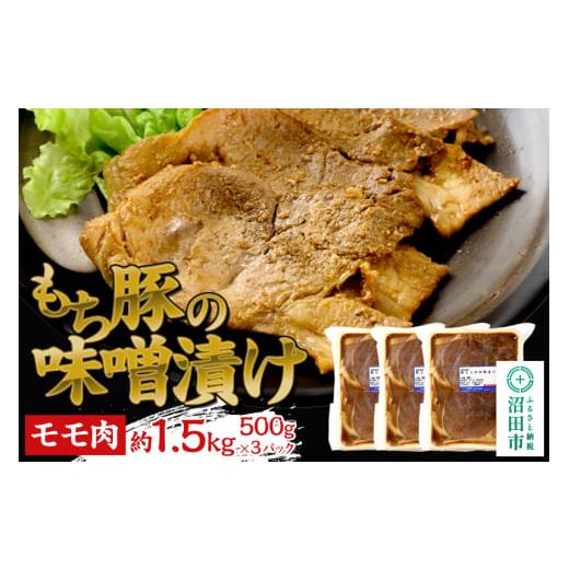 ふるさと納税 肉 群馬県 沼田市 群馬県産もち豚の味噌漬け モモ肉 約1.5kg（500g×3）群馬...