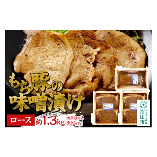 ふるさと納税 肉 群馬県 沼田市 群馬県産もち豚の味噌漬け ロース肉 約1.3kg（500g×2／3...