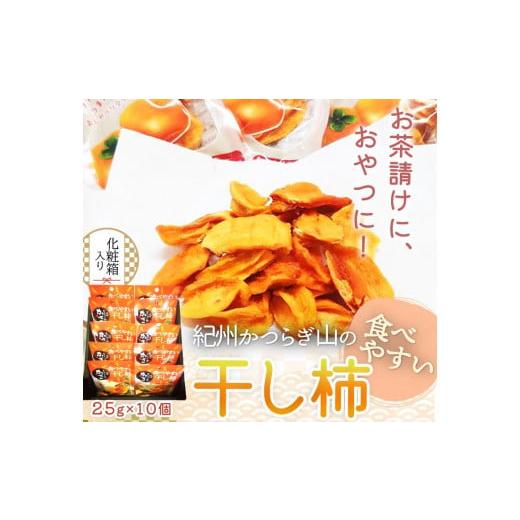 ふるさと納税 和菓子 落雁・干菓子 和歌山県 九度山町 紀州かつらぎ山の食べやすい干し柿　化粧箱入　...