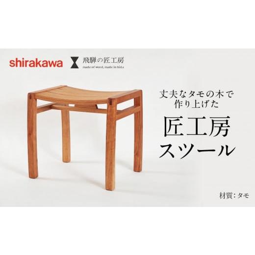 ふるさと納税 岐阜県 高山市 shirakawa スツール タモ材 家具 飛騨の家具 飛騨高山 匠館...