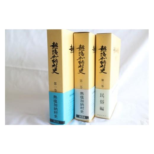 ふるさと納税 福島県 喜多方市 「熱塩加納村史」全３巻セット