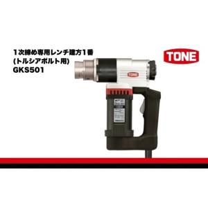 ふるさと納税 雑貨・日用品 大阪府 河内長野市 1次締め専用レンチ建方1番(トルシアボルト用) GKS501 15001-40000065