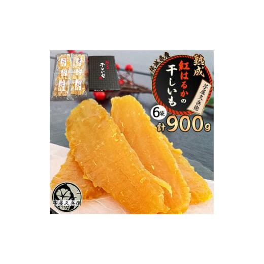 ふるさと納税 茨城県 潮来市 ＜ 芋屋久兵衛 ＞ 茨城県産 紅はるか 干しいも 150g×6セット ...