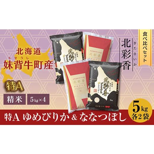 ふるさと納税 北海道 妹背牛町 D020 令和６年産 妹背牛産新米[北彩香]【ゆめぴりかvsプレミア...