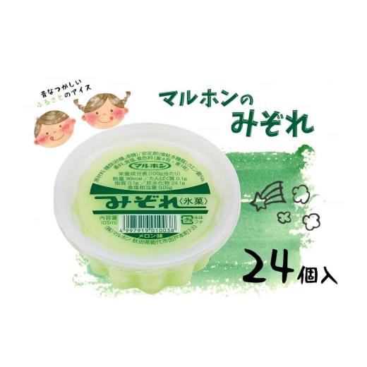 ふるさと納税 秋田県 能代市 能代名物 マルホンの「みぞれメロン味」24個 カップアイス 氷菓