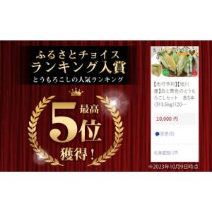 ふるさと納税 とうもろこし 北海道 旭川市 先...の詳細画像5