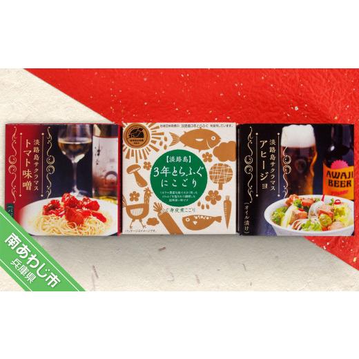 ふるさと納税 魚貝類 兵庫県 南あわじ市  淡路島３年とらふぐ＆サクラマス 缶詰めセット(煮こごり・...