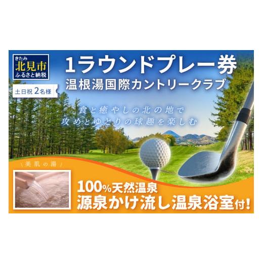 ふるさと納税 北海道 北見市 【温根湯国際CC】1ラウンドプレー2名様無料券(土日祝) ( ゴルフ券...