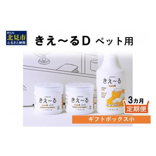 ふるさと納税 北海道 北見市 【3ヶ月定期便】きえ〜るD ギフトボックス小 ペット用 D-KGP-2...