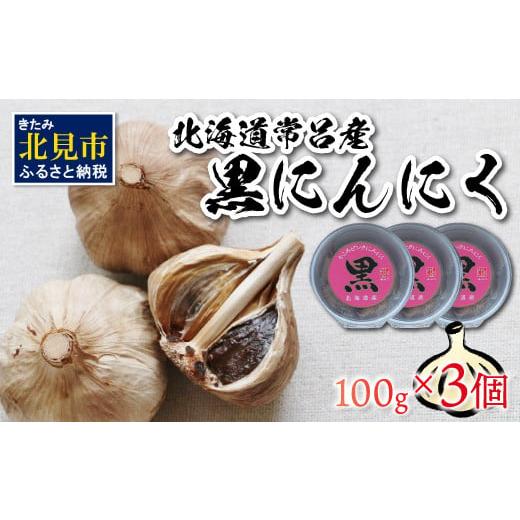 ふるさと納税 野菜類 薬味 北海道 北見市 北海道常呂産 黒にんにく 100g×3 ( 北海道産 野...
