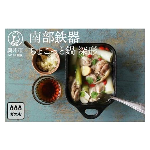 ふるさと納税 雑貨・日用品 岩手県 奥州市 南部鉄器 ちょこっと鍋 深形 OIGEN 作 伝統工芸品...