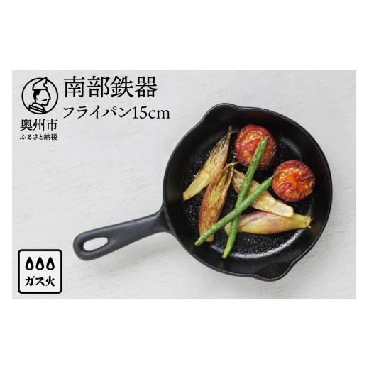 ふるさと納税 食器・グラス 岩手県 奥州市 南部鉄器 ミニフライパン 15cm OIGEN 作 伝統...