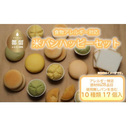 ふるさと納税 山梨県 都留市 食物アレルギー対応米パン　ハッピーセット