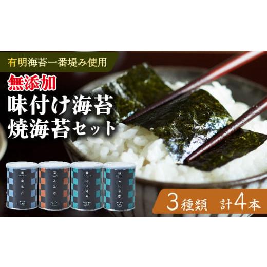 ふるさと納税 大阪府 松原市 【高級海苔専門たけうちのり】無添加味付け海苔・焼海苔・塩海苔　小缶4本...