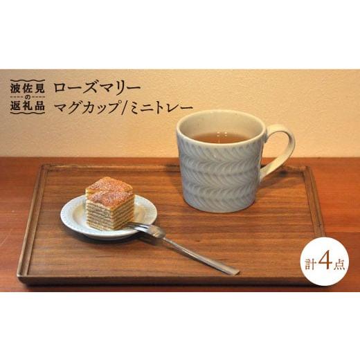 ふるさと納税 食器・グラス マグカップ 長崎県 波佐見町  波佐見焼 ローズマリー マグカップ ミニ...