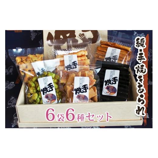 ふるさと納税 大阪府 寝屋川市 純・手焼きあられ 6袋入り進物｜6種類 煎餅 せんべい あられ 詰め...