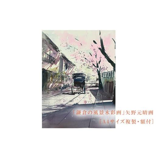 ふるさと納税 神奈川県 鎌倉市 【桜舞う（鎌倉幕府跡）】鎌倉の風景水彩画[A４サイズ複製・額付] 【...