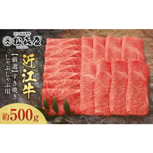 ふるさと納税 牛肉 すき焼き 滋賀県 大津市 松喜屋 近江牛 厳選 すき焼き・しゃぶしゃぶ用 約50...