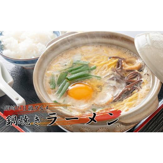 ふるさと納税 高知県 須崎市 ラーメン 4食 ご当地ラーメン B級グルメ 名物 鍋焼きラーメン 極上...