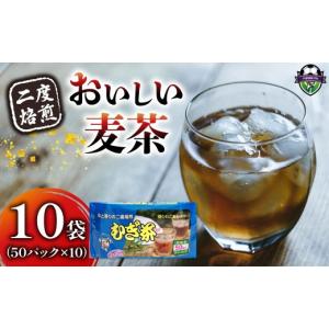 ふるさと納税 お茶類 静岡県 藤枝市 麦茶 二度焙煎 おいしい麦茶 50パック 10袋 水出し 麦茶 お茶 飲料 パック ティーバッグ 水出し ノンカフェイン 焙煎 むぎ…
