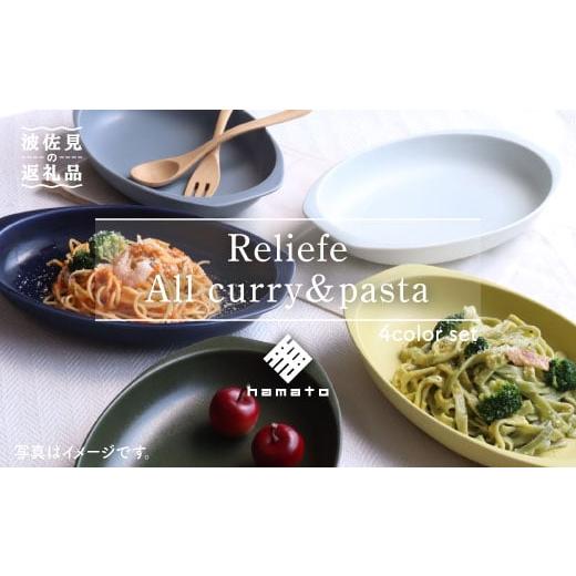 ふるさと納税 長崎県 波佐見町 【波佐見焼】Relief all Curry・Pasta 4色セット...