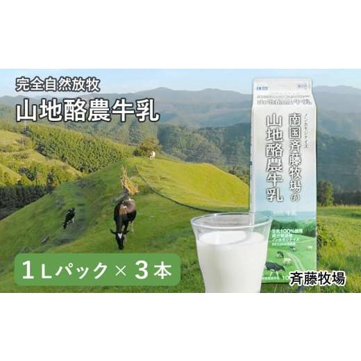 ふるさと納税 高知県 南国市 山地酪農牛乳
